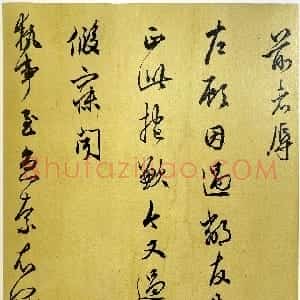 明代 丰坊行书《致储状吴先生札》