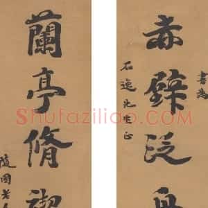 清代 袁枚行楷书《赤壁兰亭七言联》
