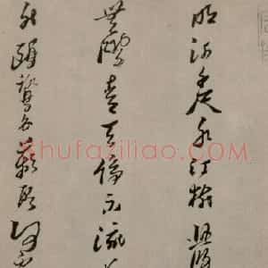 明代 黄道周草书《洗心诗卷》