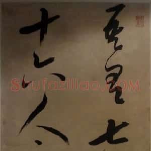 明代 邢侗草书《节临王羲之十七帖》