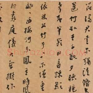 明代 邢侗行书《题画竹诗》