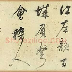 董其昌行草书墨妙卷