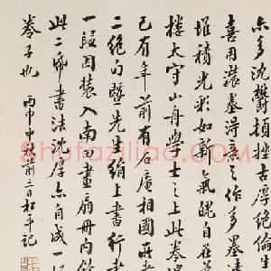 清末民初邵松年书法欣赏