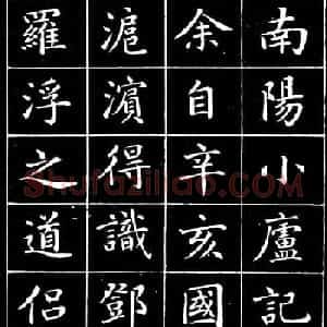 崔止园小楷《南阳小庐记》