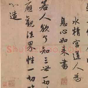 赵孟頫行书赏析《水精宫道人为息心如来书》