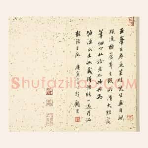 顾沄行书书法《跋王学浩山水画册》