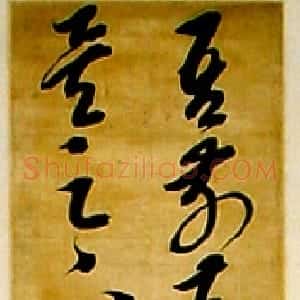 明代 邢侗草书《临逸民帖》