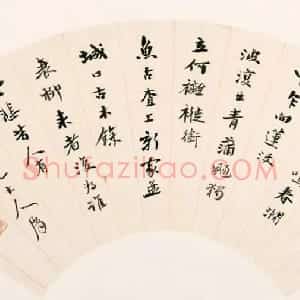 清代 杨沂孙行书《行书唐人五绝三首扇页》