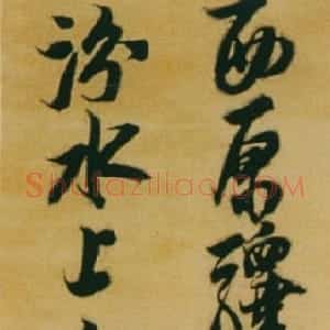 明代 邢侗行书《行书岑参七言绝句》