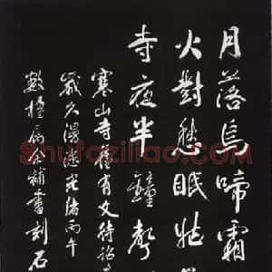清代 俞樾行书《寒山寺枫桥夜泊诗碑》