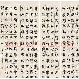 清代 杨沂孙篆书《篆书节录东方朔传四条屏》