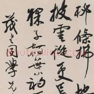 清代 乔崇烈行书《行书王维戏题辋川别业诗轴》