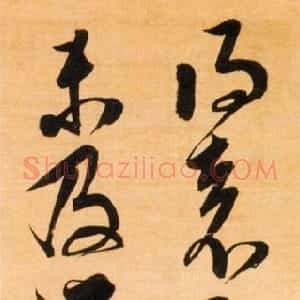 明代 邢侗草书《临王羲之袁生帖》