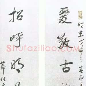 清代 阮元行书《爱敬招呼七言联》