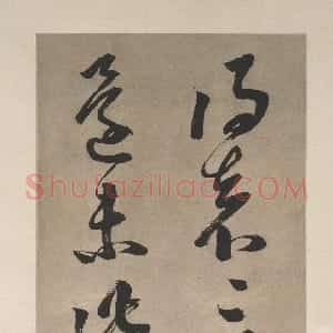 明代 邢侗草书《草书临袁生帖轴》