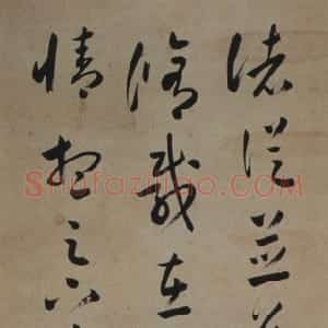 清代 祁寯藻草书《草书临十七帖轴》