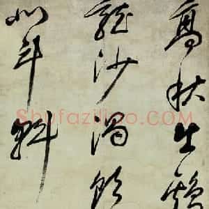 清代 祁豸佳草书《草书五言诗轴》