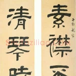 清代 阮元隶书《隶书素襟清琴五言联》