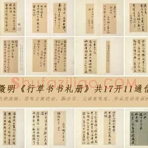 文徵明《行草书书札册》共17开11通信札