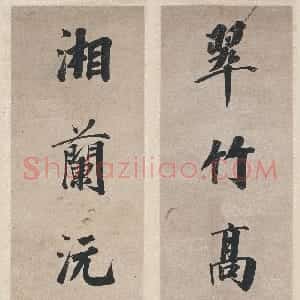 清代 永瑆行楷书《行楷书“翠竹湘兰”八言联》
