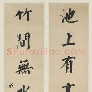 清代 永瑆楷书《行楷书“池上竹间”七言联》