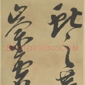 明代 邢侗草书《草书临王献之鹅群帖轴》
