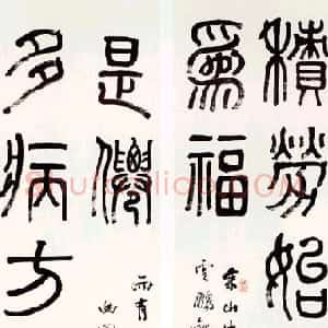 清代 俞樾篆书《篆书七言龙门对》
