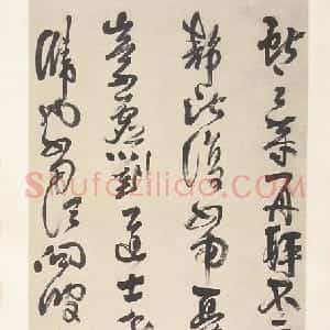 明代 邢侗草书《草书临写王献之鹅群帖轴》