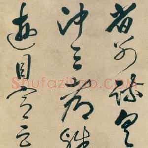 明代 邢侗草书《草书临王羲之帖轴》