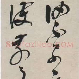 明代 邢侗草书《草书临阁帖轴》