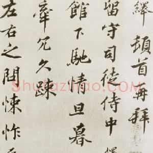 宋代 韩绎行书《致留守司徒侍中》