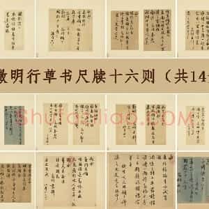 文徵明行草书尺牍十六则 共14开