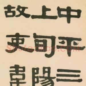 清代 伊秉绶隶书《临张迁碑轴》