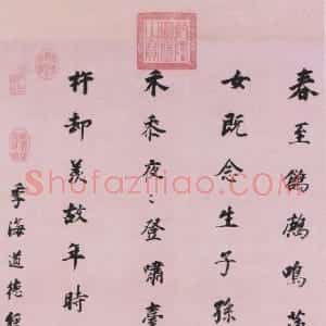 明代 董其昌楷书《储光义五言诗轴》