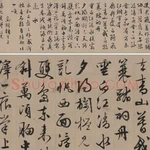文徵明行书《同江阴李令君登君山二首》