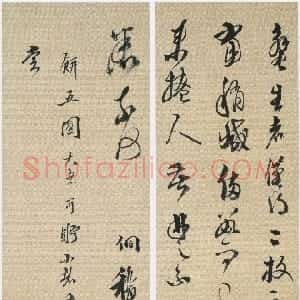 明代 邢侗草书《草书手札》