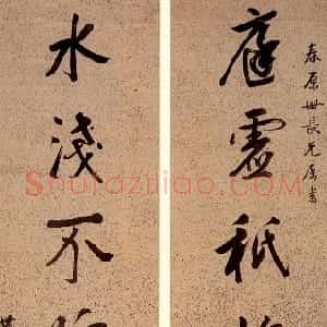 清代 阮元行书《行书庭虚水浅七言联》