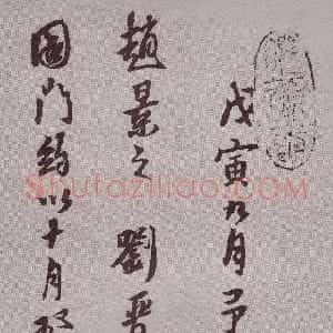 明代 黄道周行书《登岱诗卷》