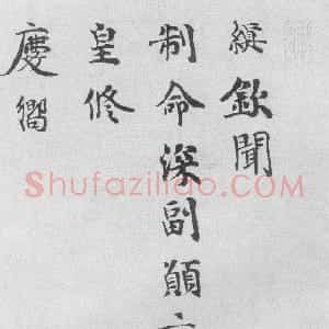 宋代 韩缜行书《钦闻帖》
