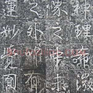 唐朝 高正臣行书《明徵君碑》
