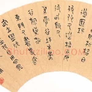 清代 杨沂孙金文《金文扇面》