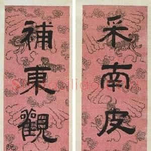 清代 阮元隶书《隶书采南补东六言联》