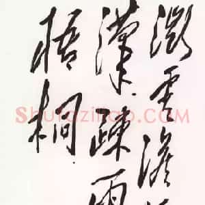 近现代 毛泽东草书《省试骐骥长鸣》