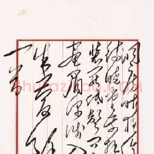 近现代 毛泽东草书《近试上张水部》