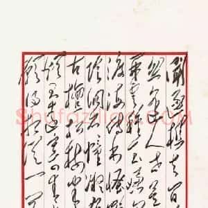 近现代 毛泽东草书《酬畅当寻嵩岳麻道士见寄》