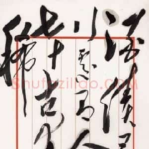 近现代 毛泽东行草书《曲江二首》