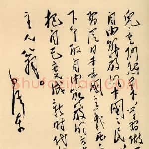 近现代 毛泽东行草书《边区儿童》