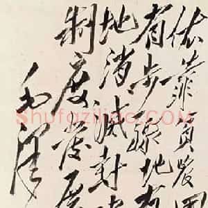 近现代 毛泽东行草书《依靠农民》