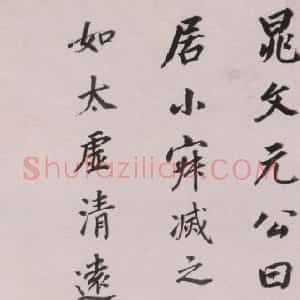 明代 董其昌楷书《晁文公语轴》