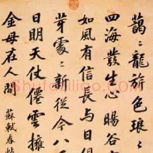 清代 汪由敦行书《行书临苏轼春帖子词轴》